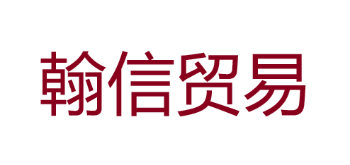 翰信贸易（常州）有限公司